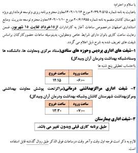 اعلام ساعت کاری کارکنان دانشگاه از ۱۵ خرداد لغایت ۱۵ شهریور 